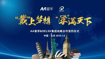 戴上學滿天下的夢想 Delsk集團攜手AA留學，打造全球化留學服務產(chǎn)業(yè)鏈